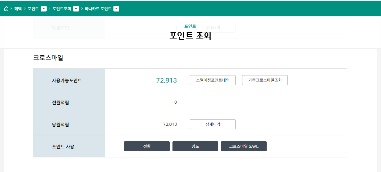 크로스마일 포인트 전환