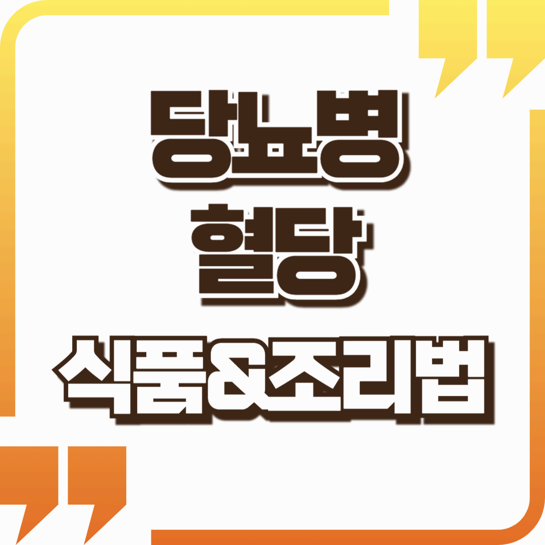 당뇨병 예방과 혈당 조절에 좋은 음식