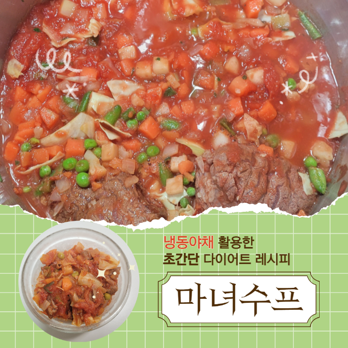 냉동야채 활용한 초간단 다이어트 레시피_마녀스프