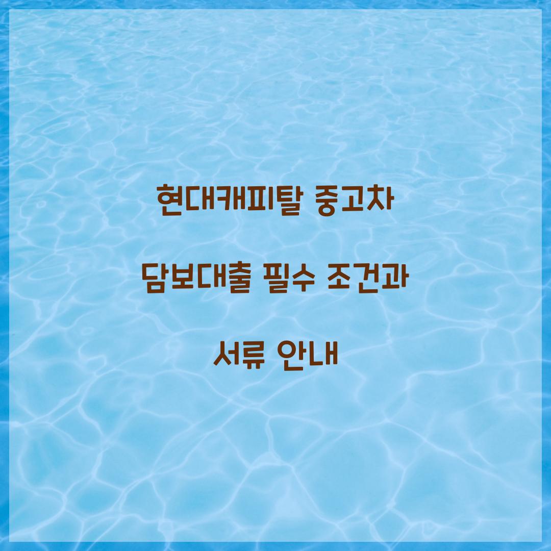 현대캐피탈 중고차 담보대출