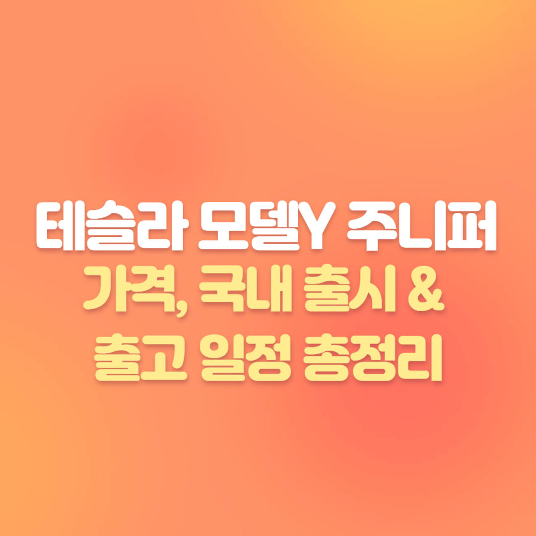 테슬라 모델Y 주니퍼 실물 공개! 가격, 국내 출시 & 출고 일정 총정리
