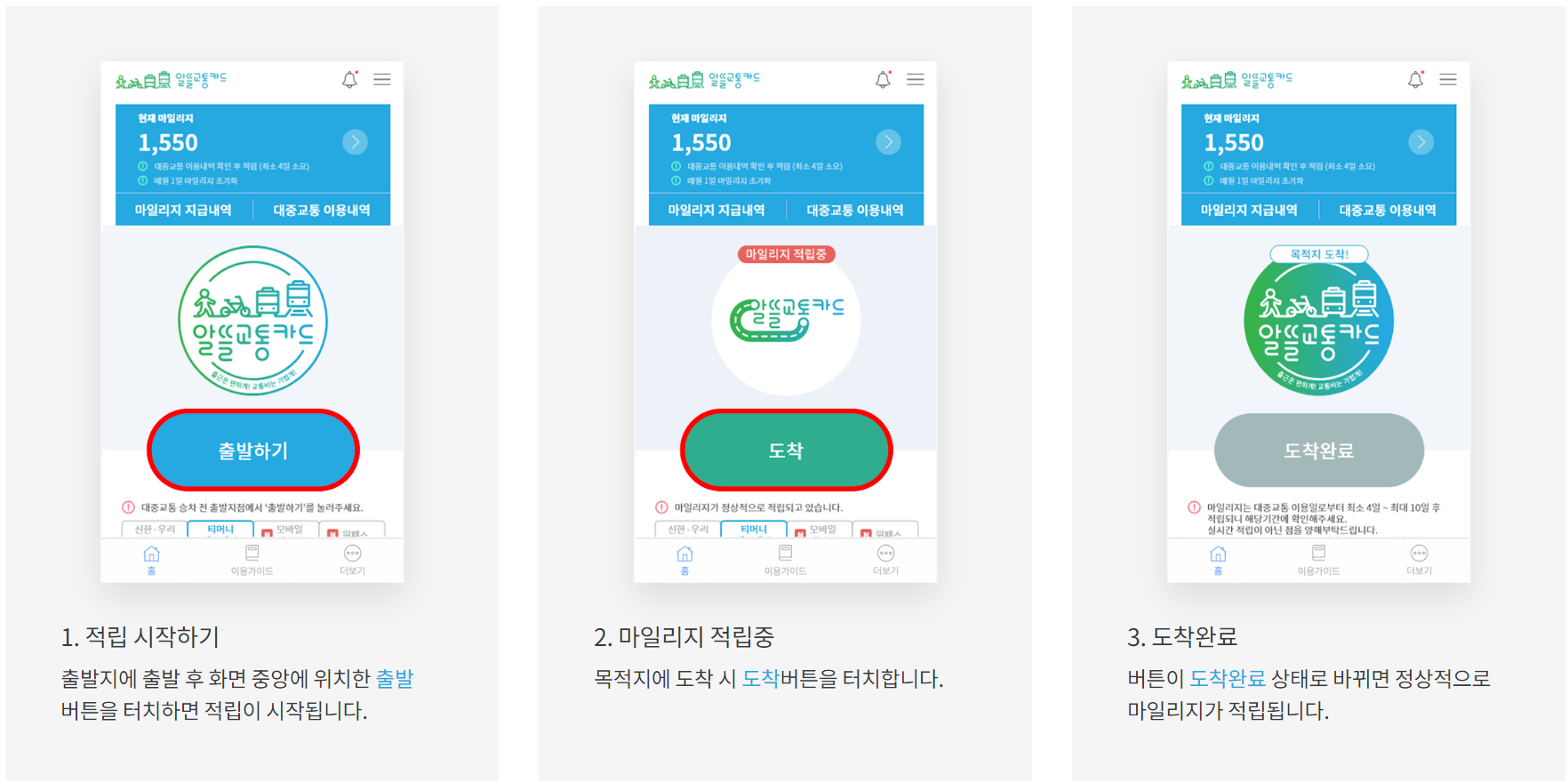 알뜰교통카드 앱 사용방법 사진입니다.