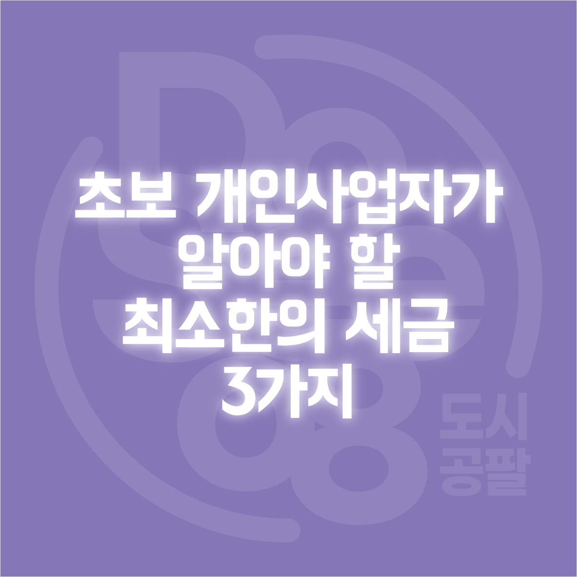 초보 개인사업자가 알아야 할 최소한의 세금 3가지