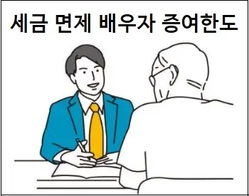 세금 면제 배우자 증여한도