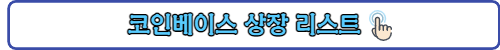 코인베이스-링크