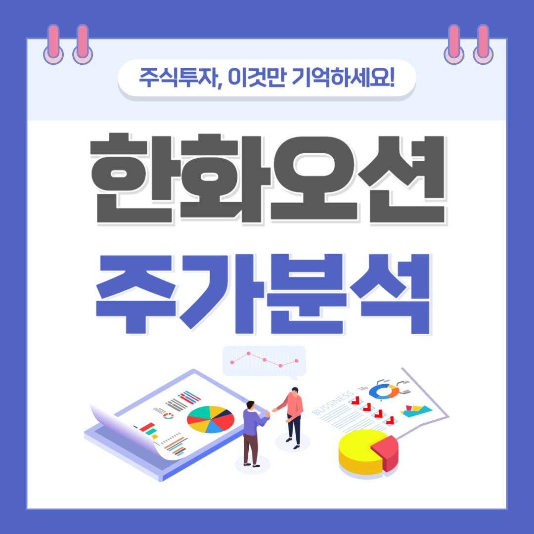 한화오션 주가 주식 전망