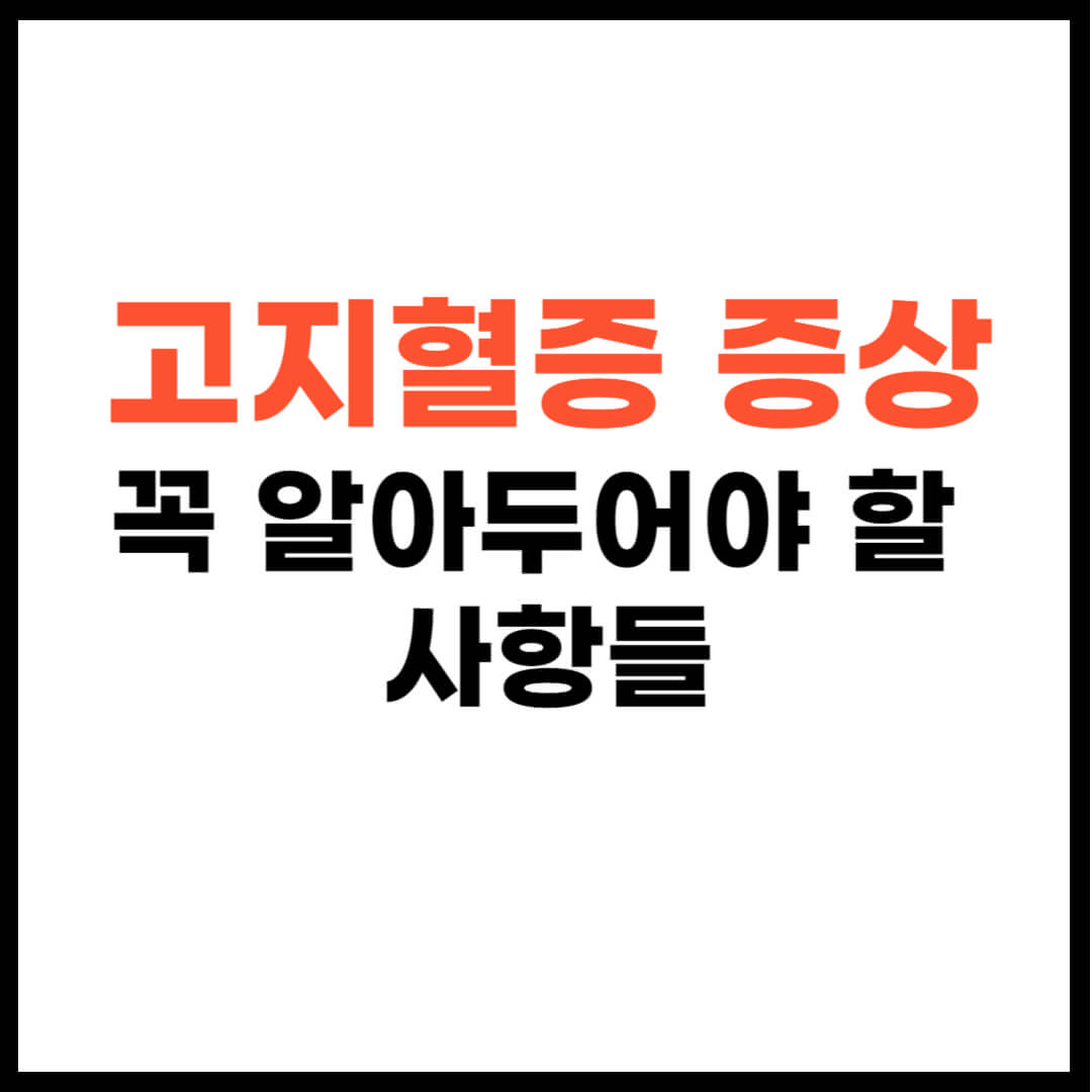 고지혈증 증상