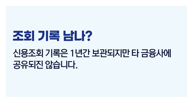 신용조회영향정리-이미지3