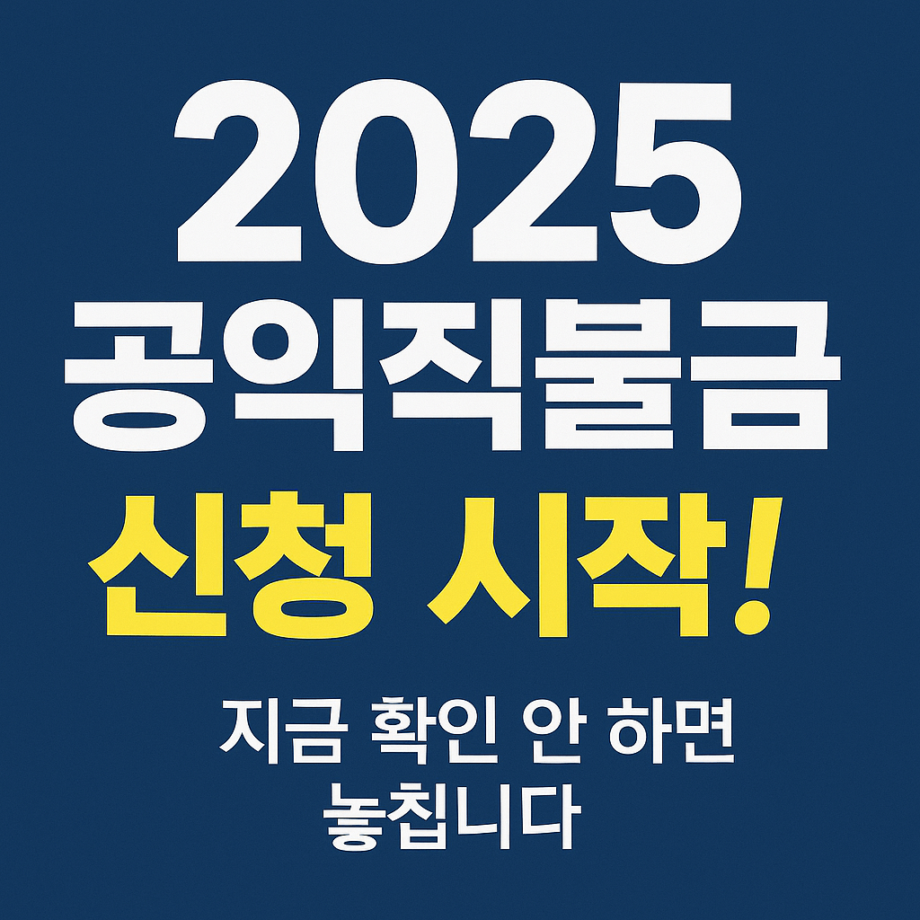 2025 기본형 공익직불금