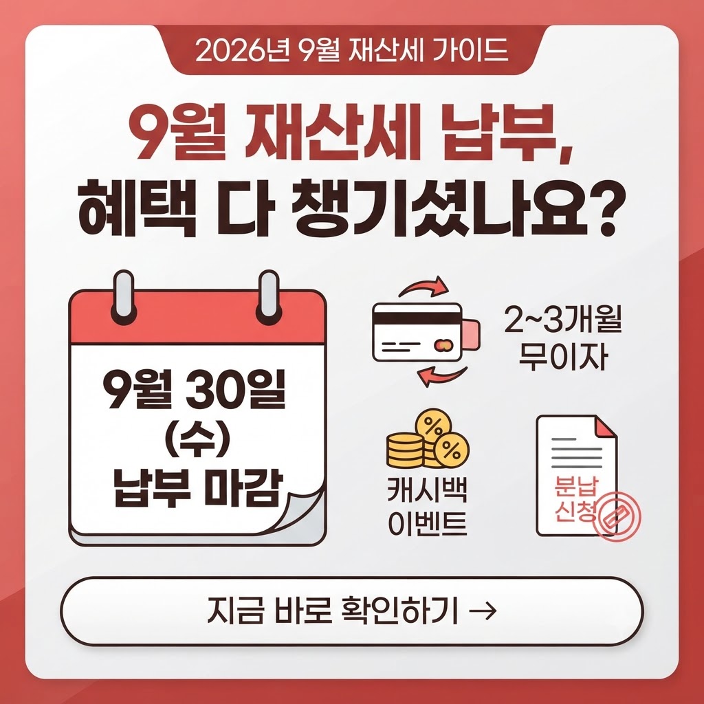 재산세 카드납부 혜택 2026｜9월 30일 마감&middot;무이자 할부&middot;체크카드 캐시백 총정리 관련사진