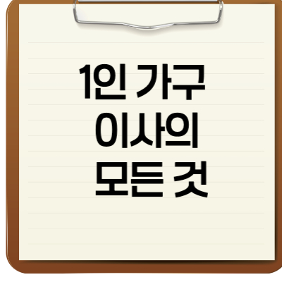 1인가구 이사의 모든 것