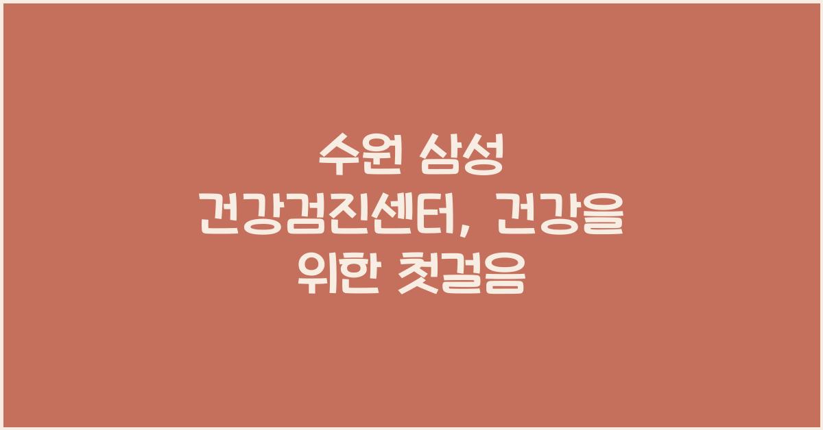 수원 삼성 건강검진센터