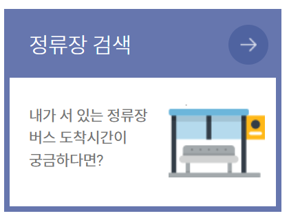 청주 버스정보시스템