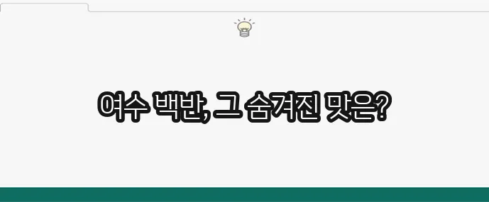 현지인이 뽑은 여수 백반 맛집 TOP10