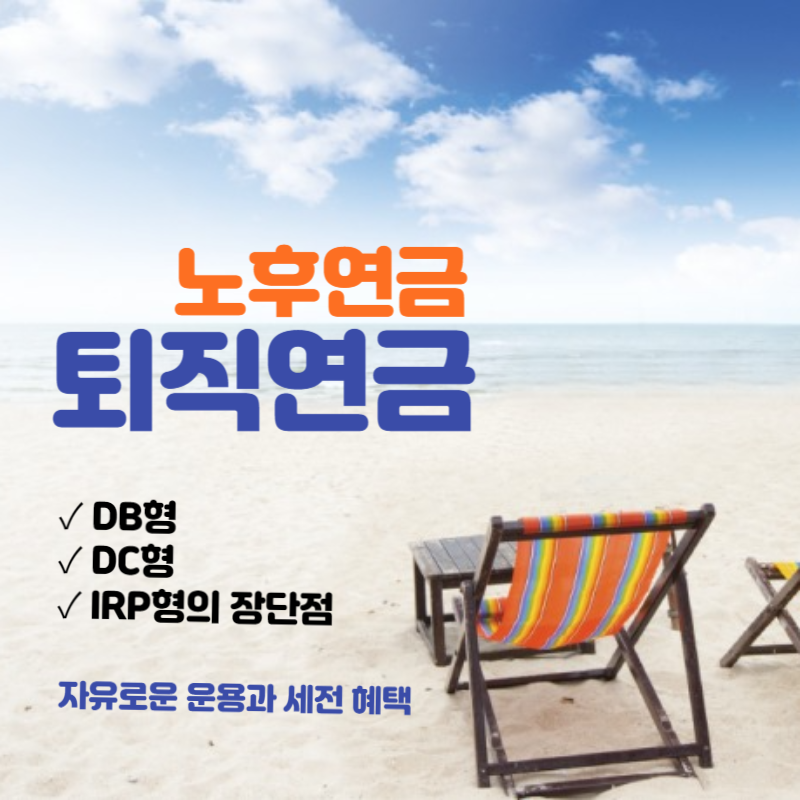 노후연금 퇴직연금