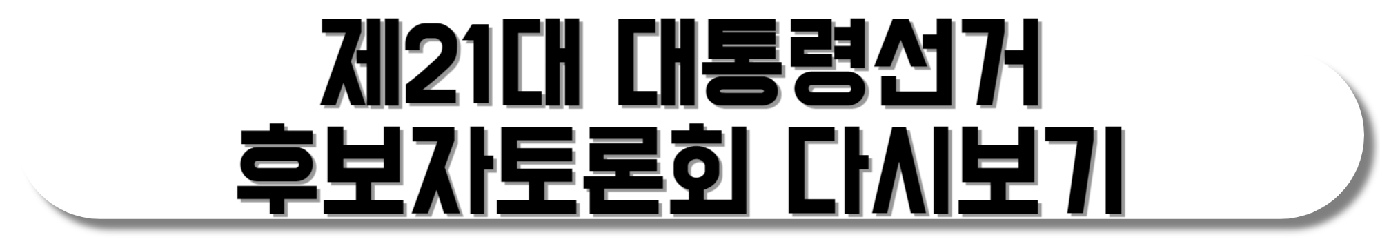 제21대-대통령선거-후보자토론회-다시보기