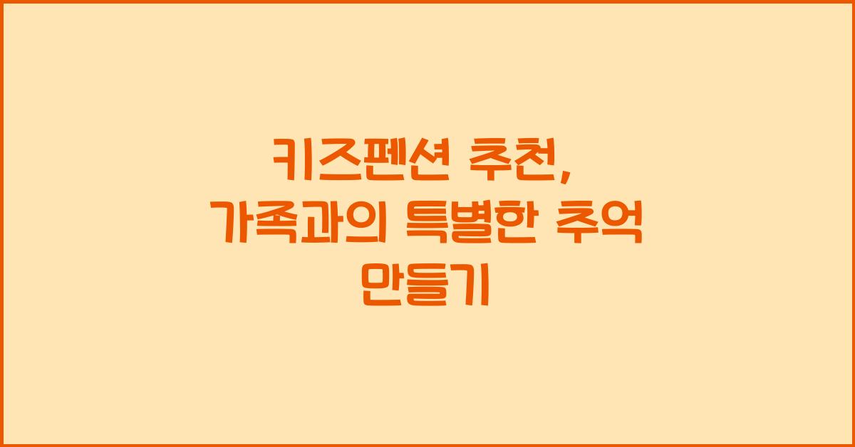 키즈펜션 추천