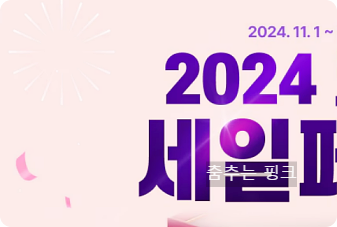코리아세일페스타 2024 기간 및 홈페이지 