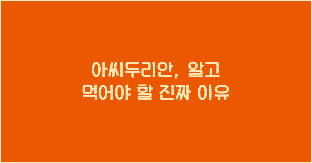 아씨두리안
