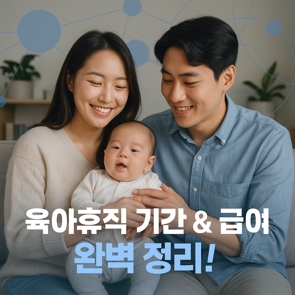 아기를 안고 미소 짓는 젊은 부부, 육아휴직과 안정적인 가정을 상징하는 디지털 일러스트