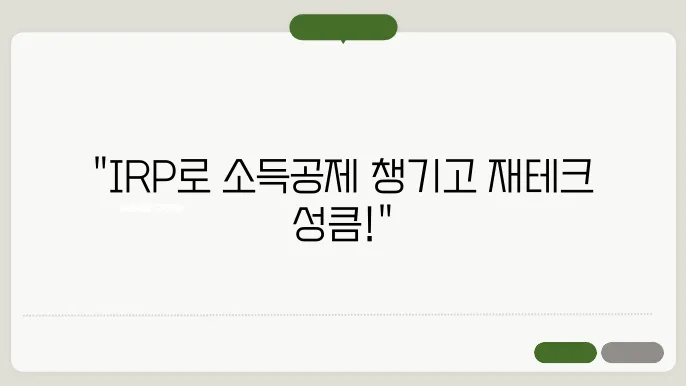 irp [ irp 소득공제 미래 재테크 irp ! ]