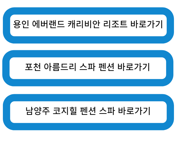 경기도 대표 펜션 장소 바로가기