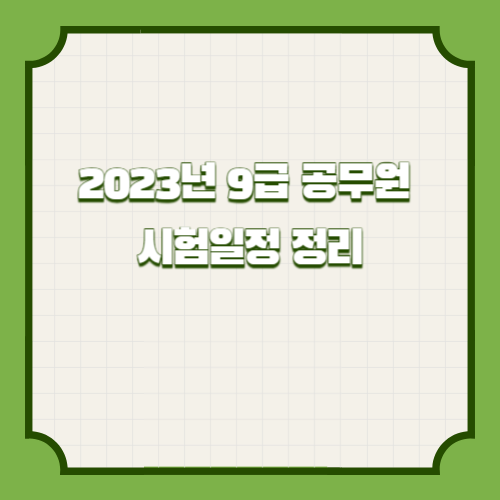 2023년 9급 공무원 시험일정 정리