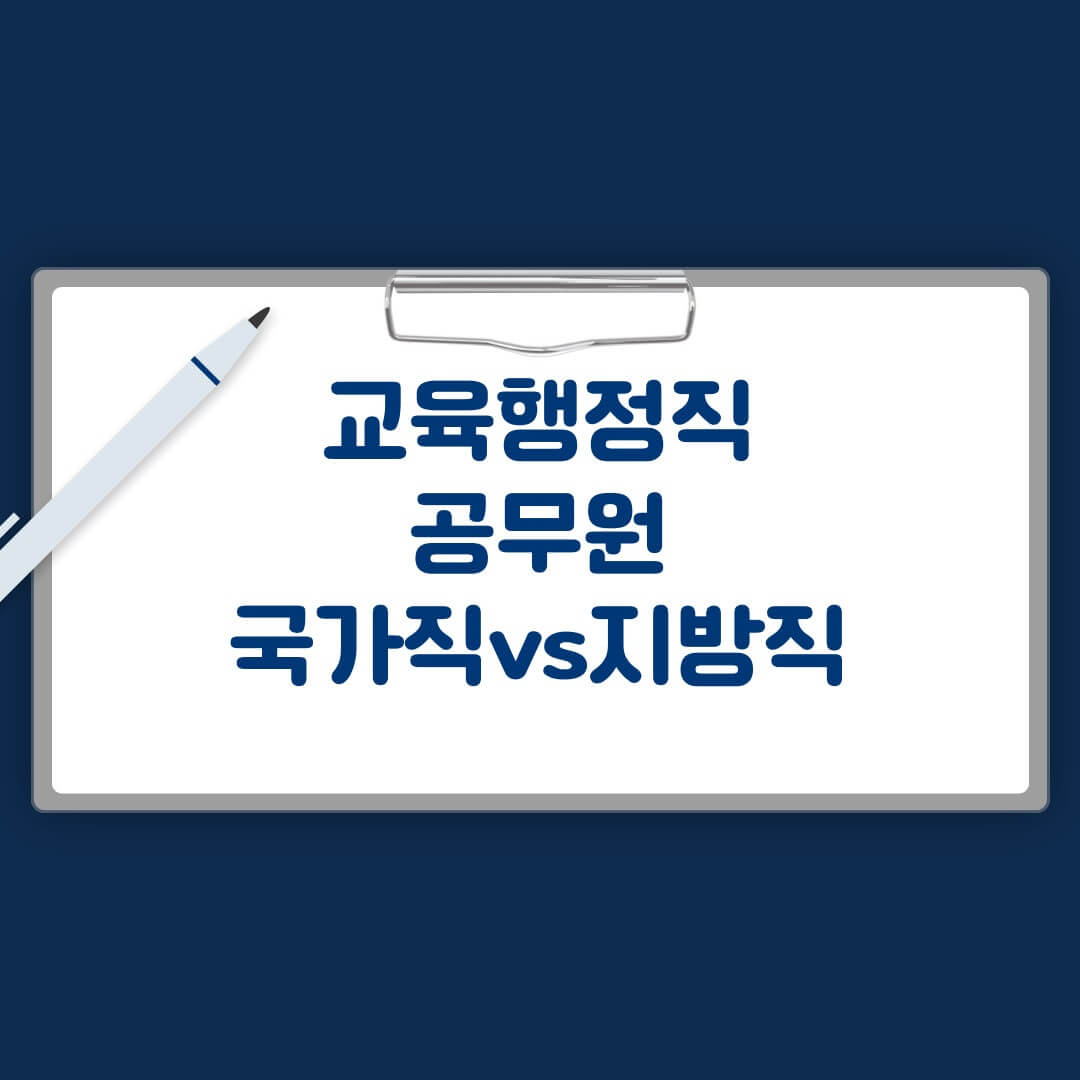 교육행적직공무원 국가직과 지방직 비교