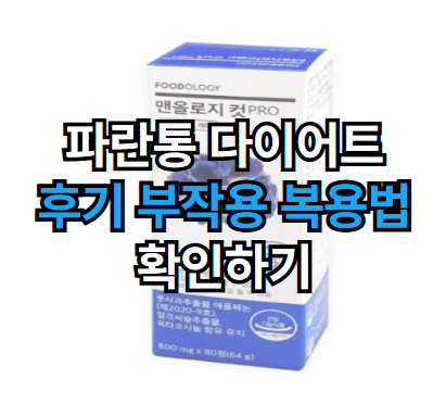 파란통-다이어트-후기-부작용-복용방법