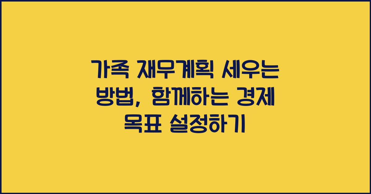 가족 재무계획 세우는 방법