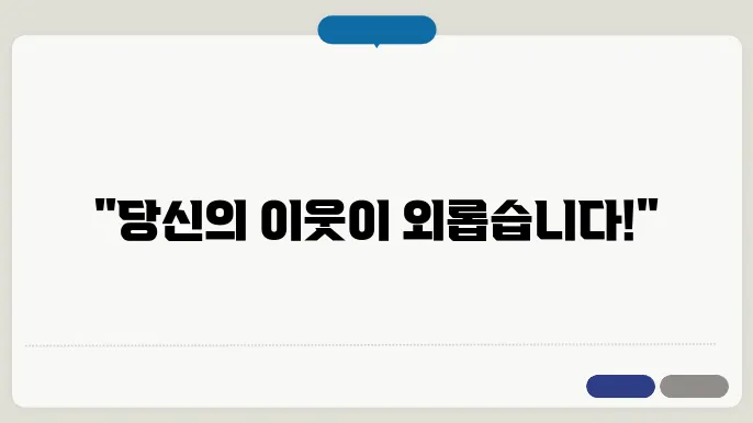 독거 노인을 위한 마음