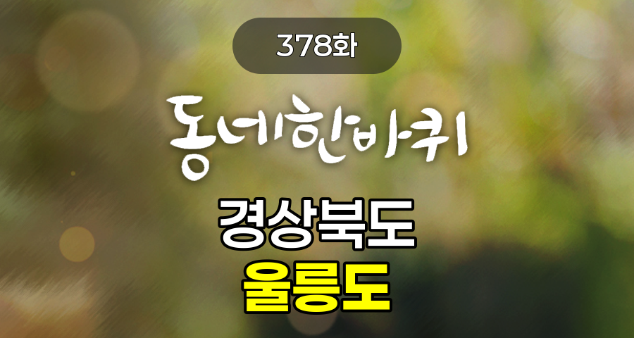 KBS 동네한바퀴 경상북도 울릉도 378화 2026년 7월 11일 맛집 식당 업체 촬영장소 촬영지 정보, 동네 한 바퀴-여름 섬 기획 2부작 울릉도 1부