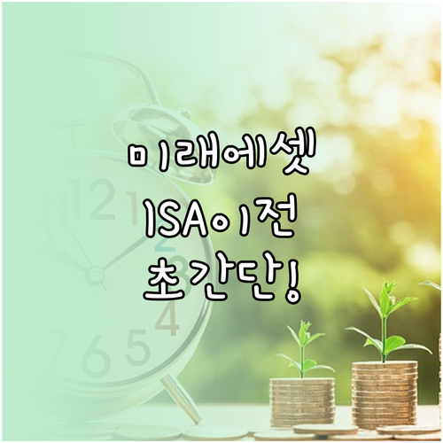 미래에셋증권 중개형 ISA 특징과 모..