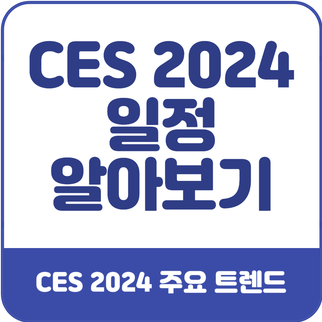 CES-2024-일정-알아보기