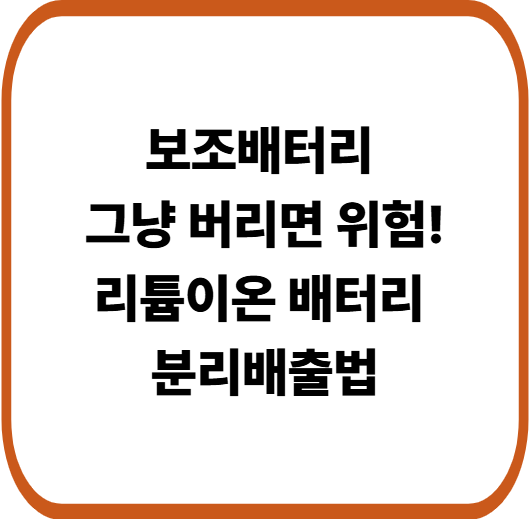 폐보조배터리 처리 방법 : 화재 위험 없이 올바르게 분리수거하는 법
