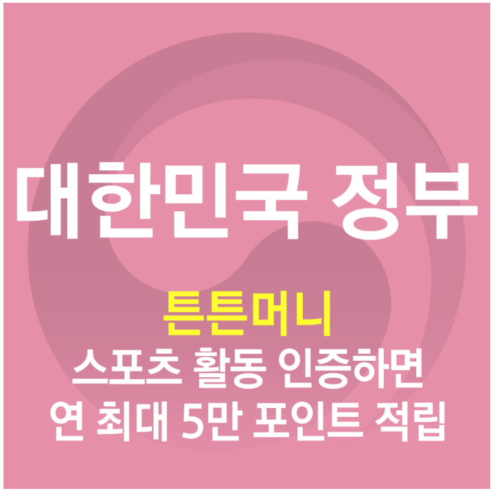 튼튼머니 - 스포츠 활동 인센티브