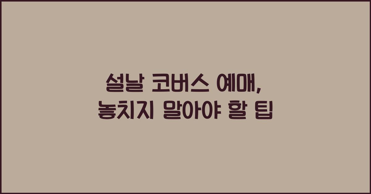 설날 코버스 예매