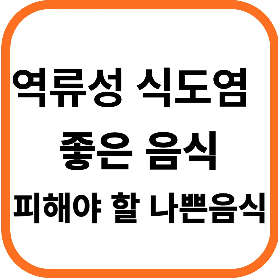 역류성 식도염에 좋은 음식 피해야 할 나쁜 음식