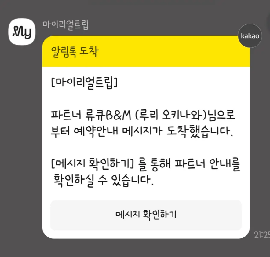마이리얼트립-오키나와-예약문자