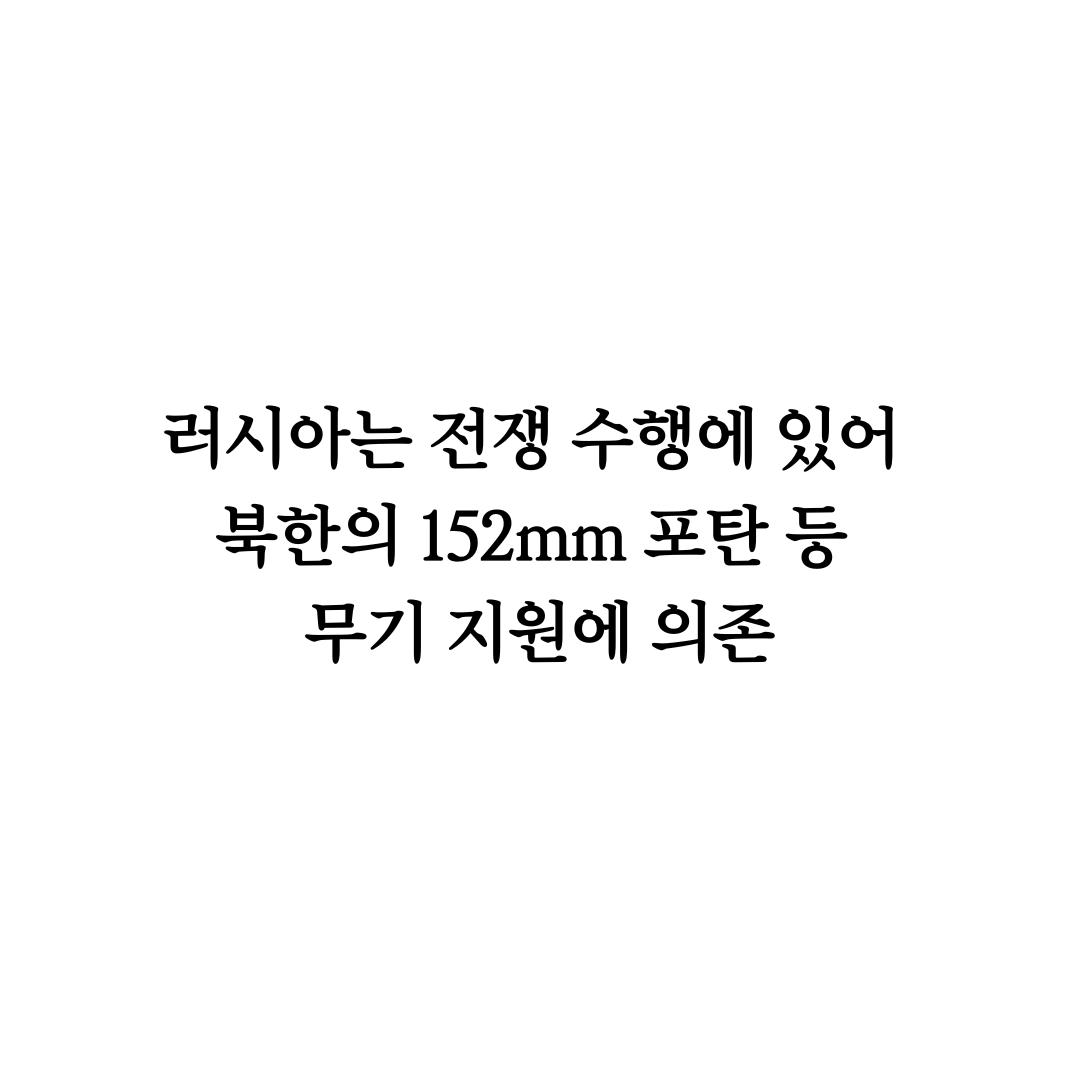 러시아 북한 무기 의존