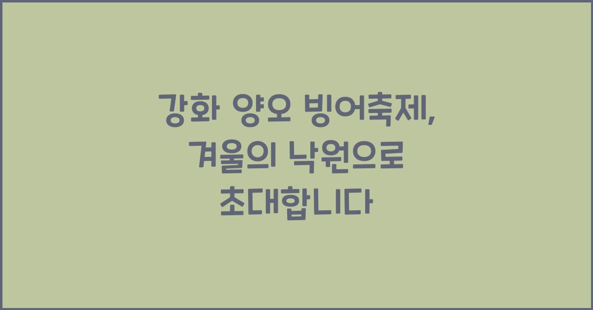 강화 양오 빙어축제