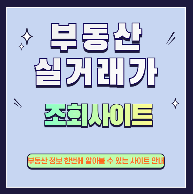 부동산-실거래가-조회사이트-설명하는-사진