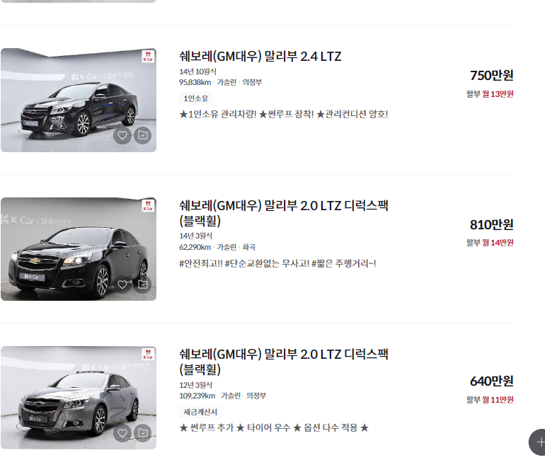 말리부 중고차 가격 시세표 세금 계산