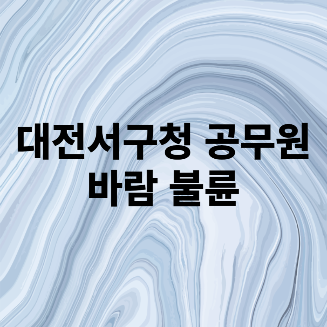대전서구청 공무원 바람