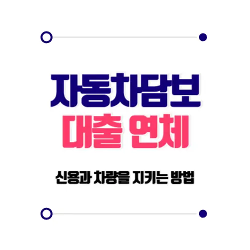 자동차 담보 대출 연체