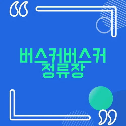 버스커버스커 정류장