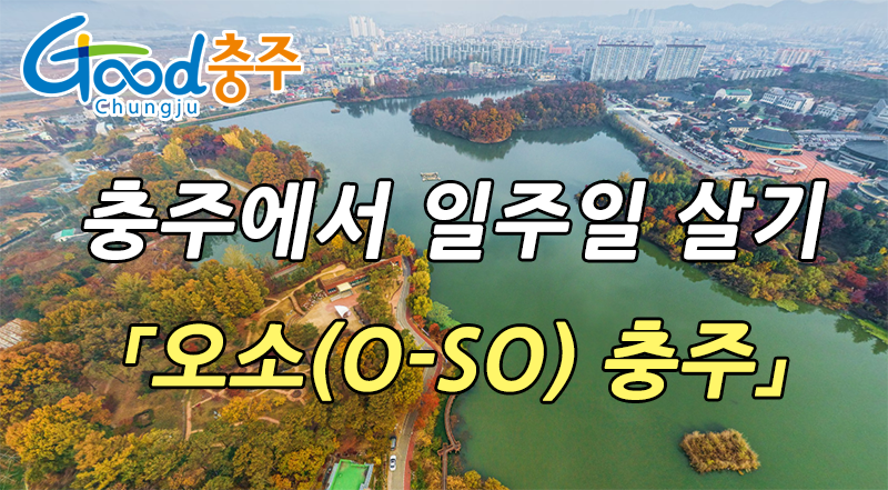 충주 일주일 살기