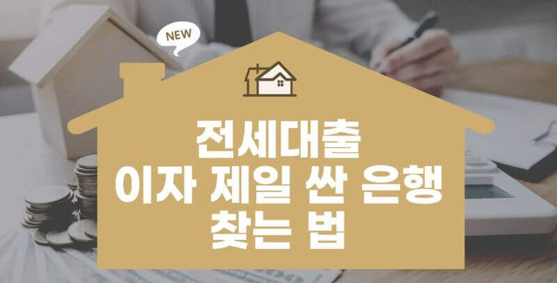 전세대출 이자 제일 싼 은행 이미지