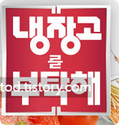 냉장고를 부탁해 2 출연진 