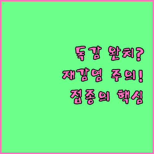 A형 독감 완치 후 재감염 방지를 위..